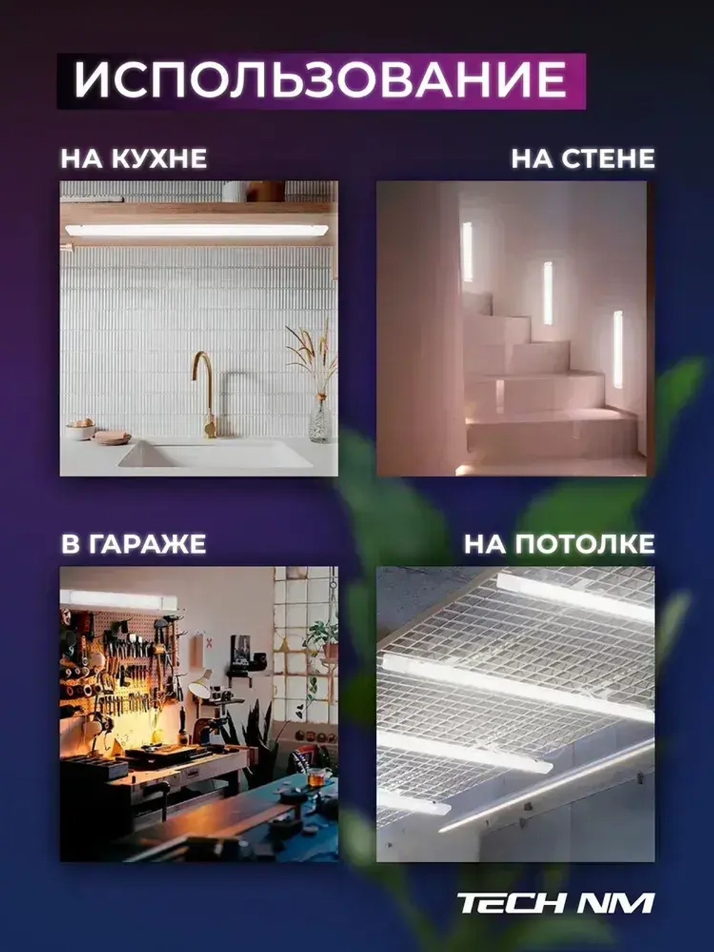 Линейный светильник светодиодный 1200мм, Tech NM SMD призма 36Вт, 6500К, лампа для рассады