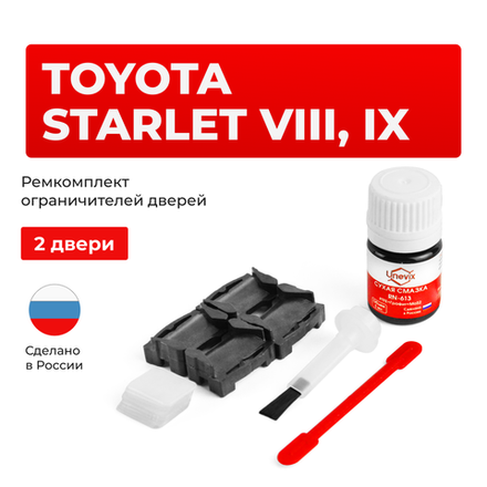 Ремкомплект ограничителей дверей Toyota STARLET 8#; 9# (2 двери, тип 1) 1989-1999