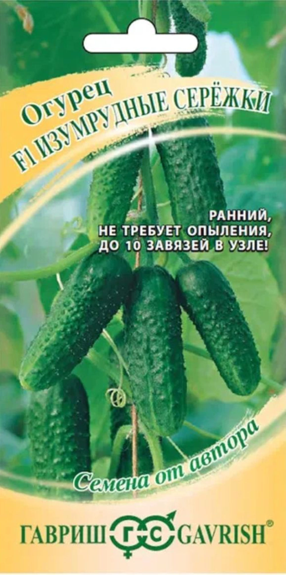 Огурец Изумрудные сережки F1