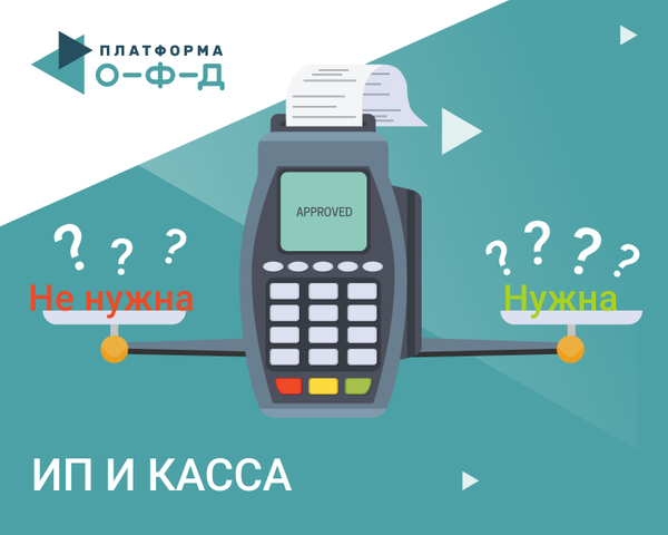 Касса для ИП. Кому она необходима, а кто может работать без неё