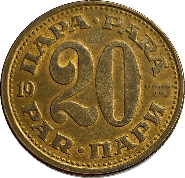 20 пар 1965-1981 Югославия