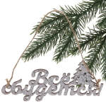 Украшение подвесное «Все сбудется «13,5x0,5x5,9см (арт.82150)