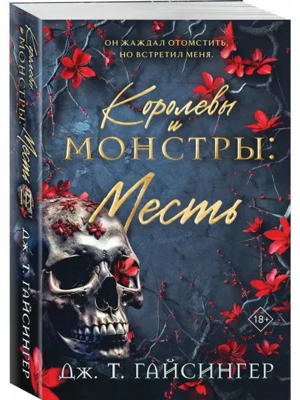 Королевы и монстры: Месть (Королевы и монстры #3)