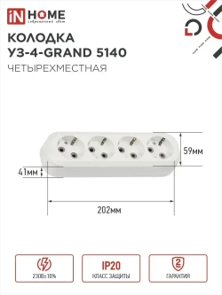 Колодка УЗ-4-GRAND четырехместная с заземлением 5140 IN HOME
