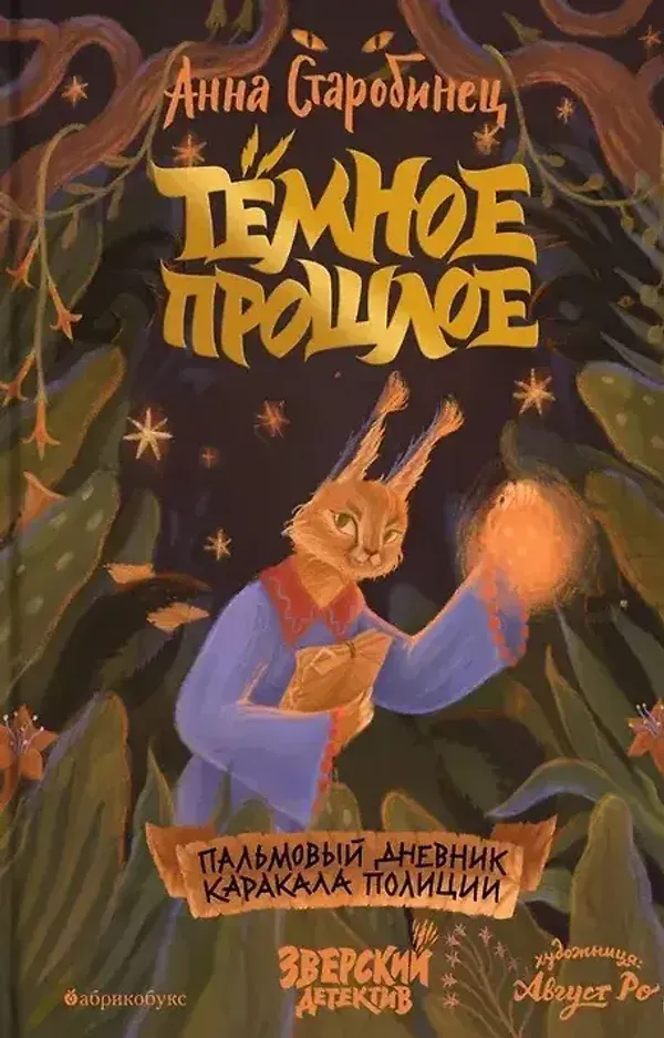 Тёмное прошлое. Пальмовый дневник каракала полиции