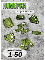 Номерки для ключей деревянные 50шт