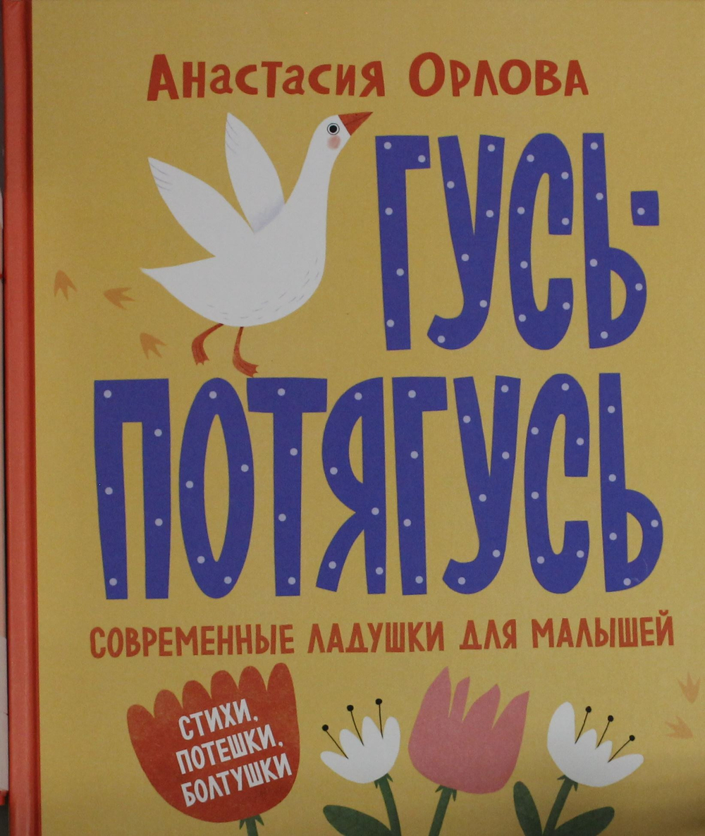 Гусь-потягусь. Современные ладушки для малышей