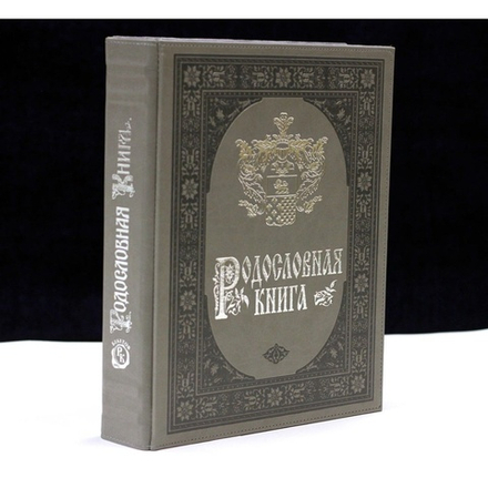 Родословная книга альбом "Платина", в обложке из искусственной кожи