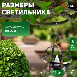 Светильник уличный ЭРА ERASFM-02 садовый на солнечной батарее Лофт подвесной на цепи металл 28 см | Садовые декоративные светильники