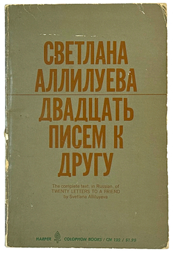 Аллилуева С. Две книги: Двадцать писем к другу. 1963 г.  Аллилуева С. Пастернаку Б. U.S.A. 1967г.