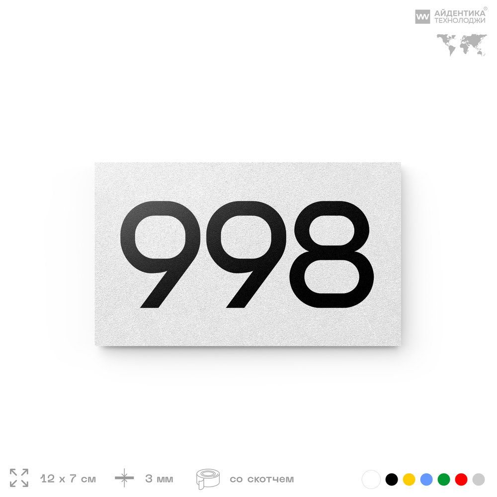 Номер на дверь 998, табличка на дверь для офиса, квартиры, кабинета, аудитории, склада, белая 120х70 мм, Айдентика Технолоджи