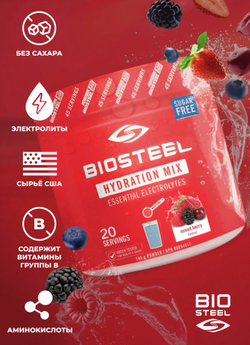 Комплект Biosteel: Изотоник Арбуз 315 г, протеин Ваниль 1 800 г, Ягодное Ассорти 140 г и шейкер 700мл