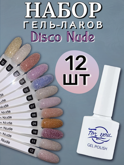 FOR YOU Набор гель лаков для ногтей Disco Nude 12 шт
