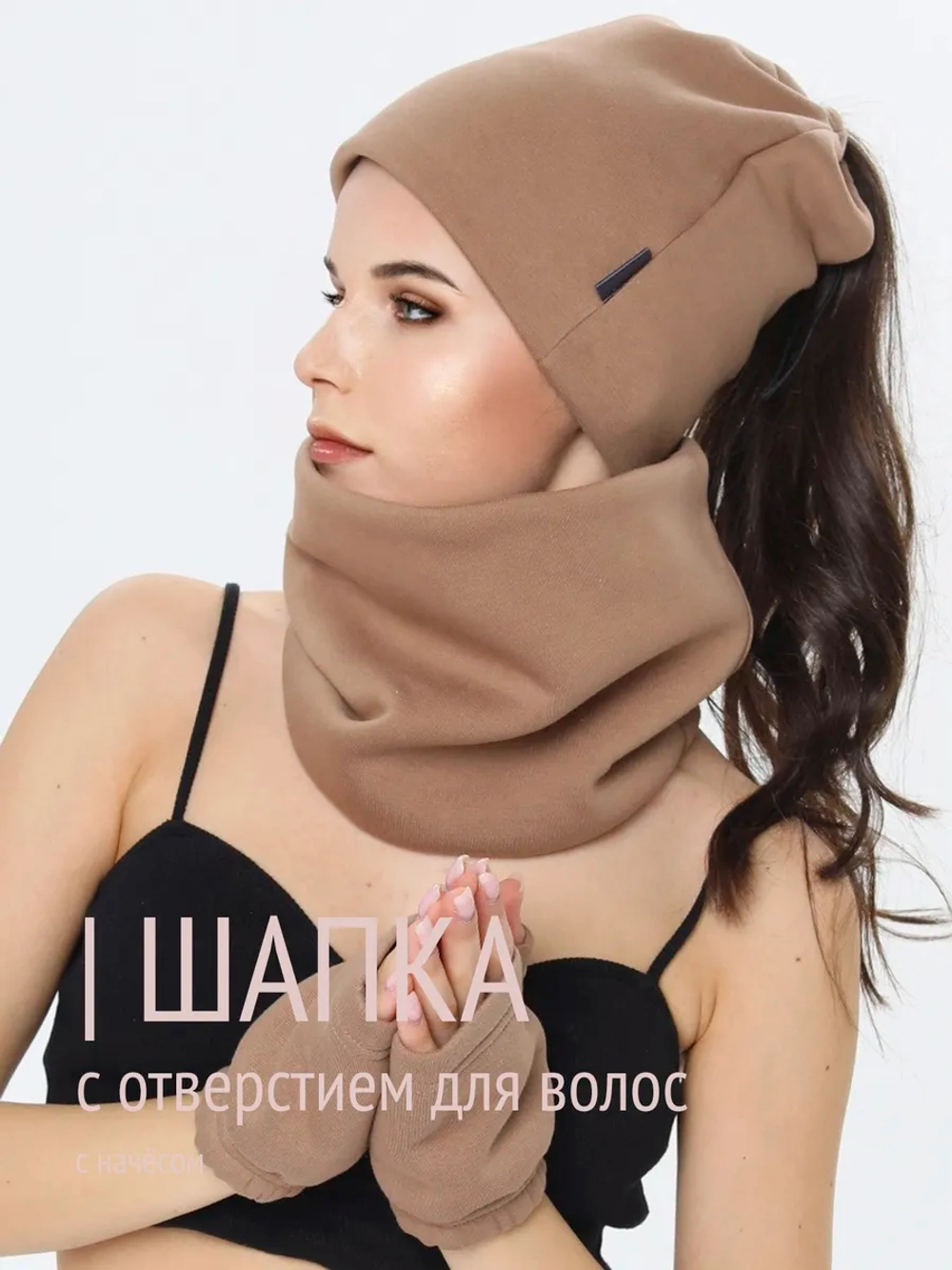 Шапка бини с начесом для хвоста, дред и кос