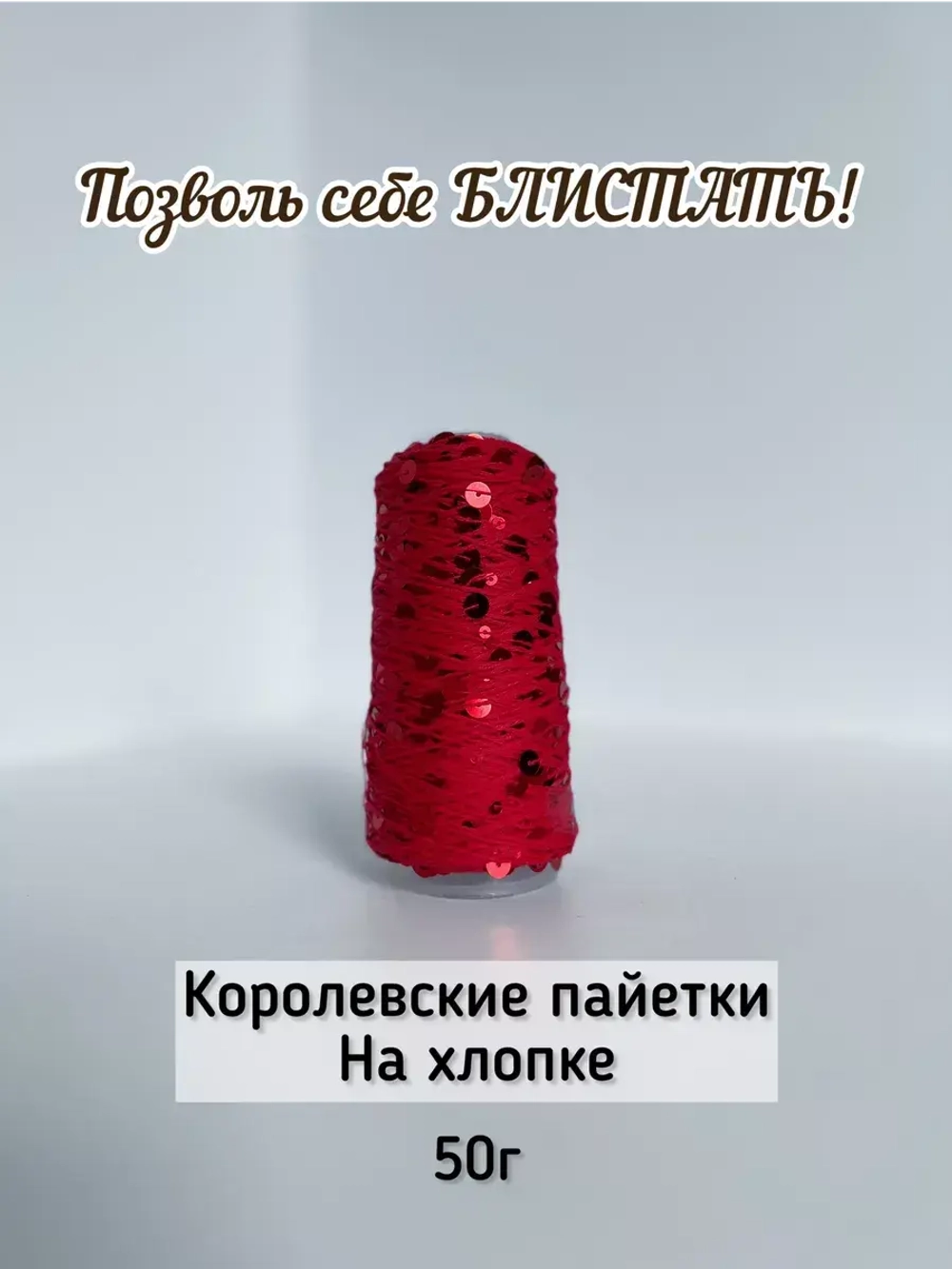 Пряжа хлопок с королевскими пайетками