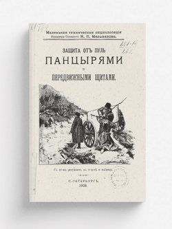 Защита от пуль панцырями и передвижными щитами | Мельников Николай Петрович