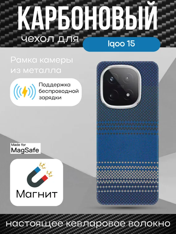Карбоновый чехол для IQOO 15 с MagSafe ночной-синий (Night-Blue)