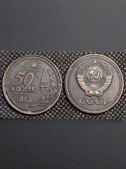 50 копеек 1963 года. Проба СССР. Копия пробной советской монеты. Медь патина