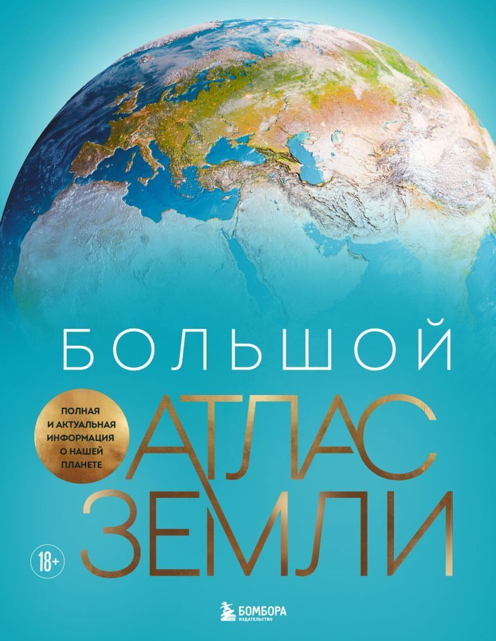 Большой атлас Земли. Полная и актуальная информация о нашей планет