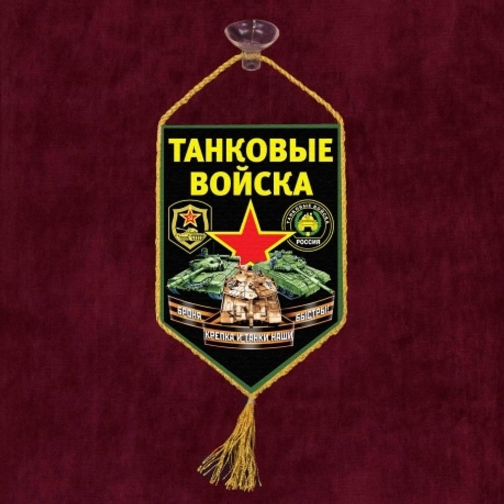 Вымпел автомобильный Танковые войска 10*15