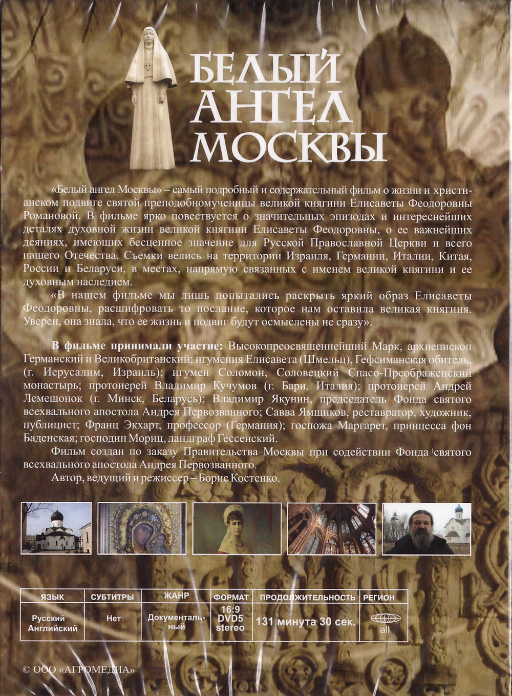 DVD - Белый ангел Москвы. Фильм св. прмц. Великой княгине Елисавете