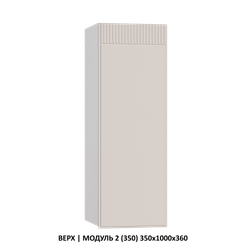 ВЕРХ | МОДУЛЬ 3 (400) 400x1000x360