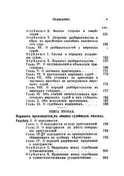 Судебные уставы, высочайше утвержденные 20 ноября 1864 года, с разъяснением их по решениям кассационных департаментов Правительствующего сената | Нет автора