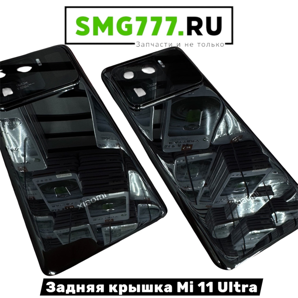 Задняя Крышка Xiaomi Mi 11 Ultra Черный Оригинал (Снятый)