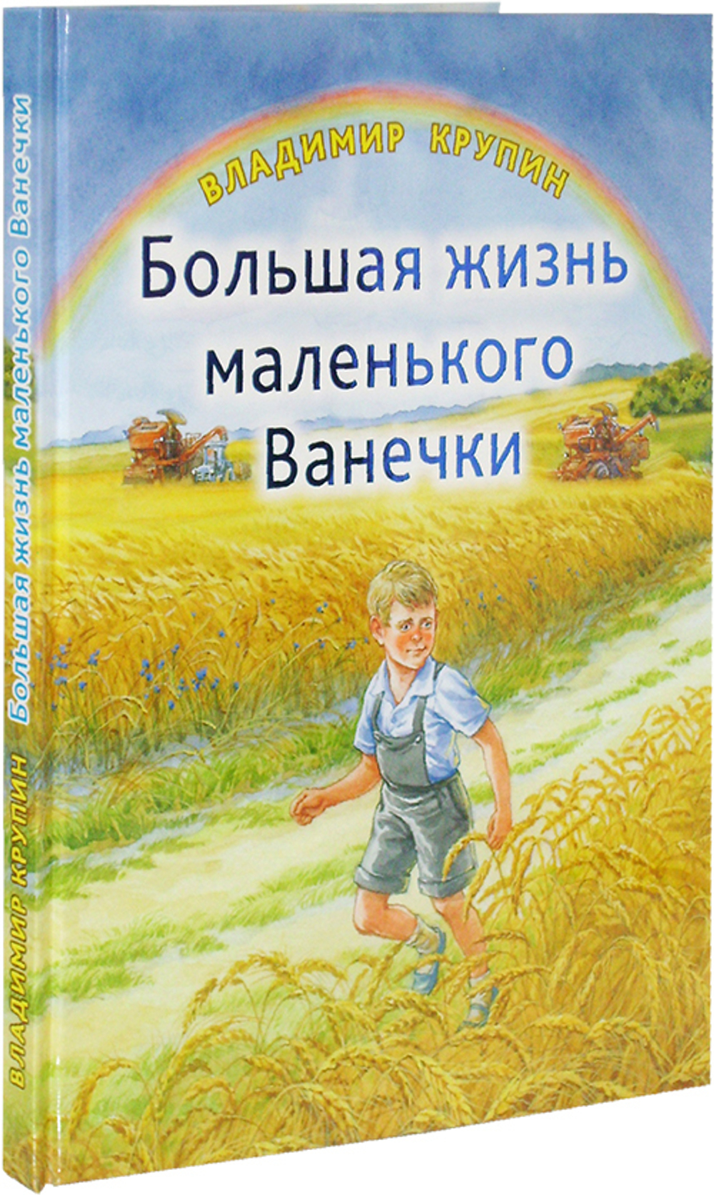 Большая жизнь маленького Ванечки. Владимир Крупин
