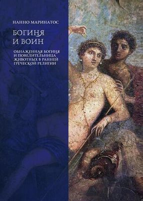 Богиня и воин. Обнаженная богиня и Повелительница животных в ранней греческой религии