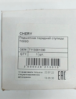 Подшипник ступицы передней Chery Bonus, Tiggo, Very, T113001030