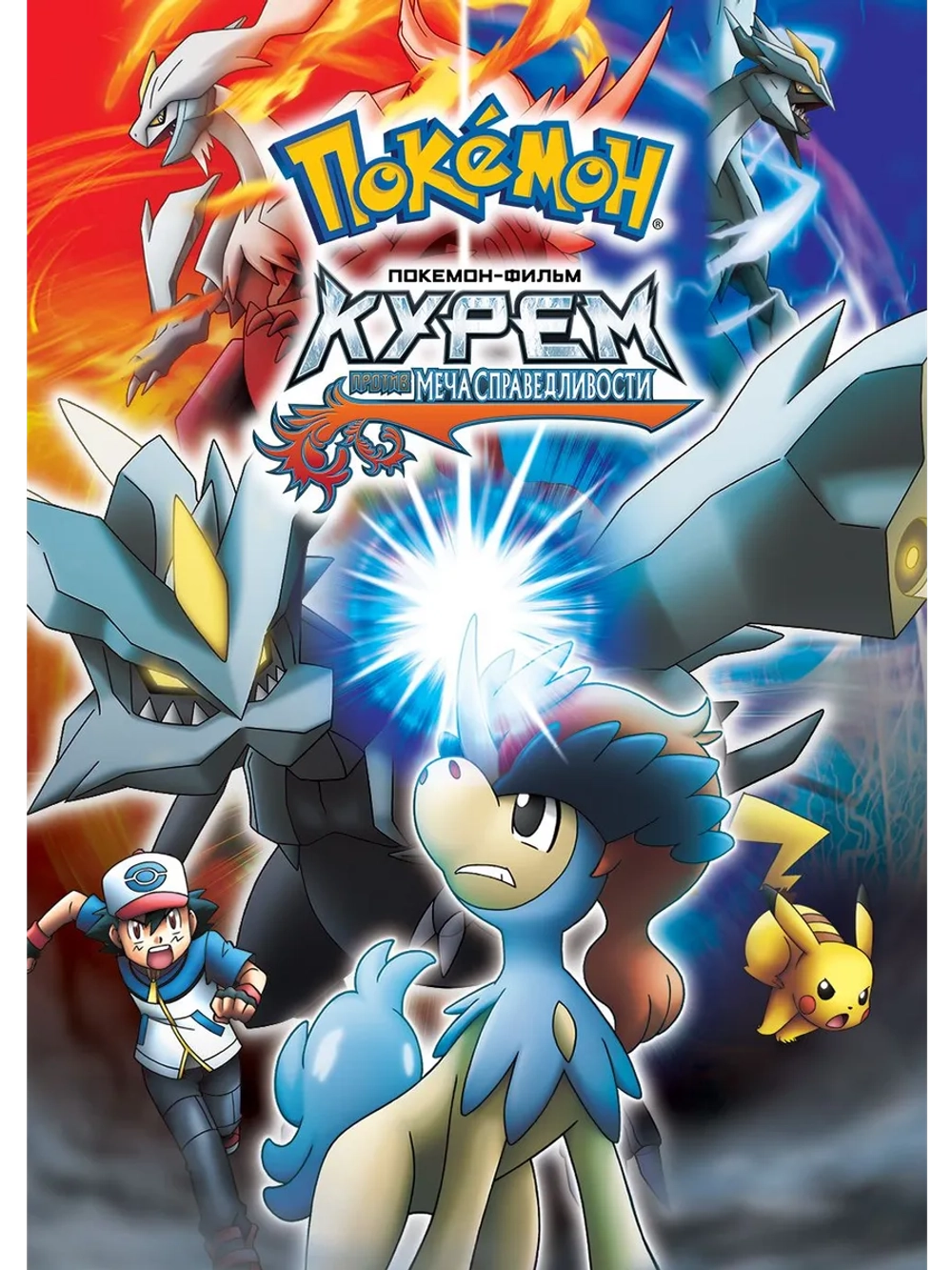 Покемоны: Кюрем против Мечника Справедливости (2012) (DVD-R)