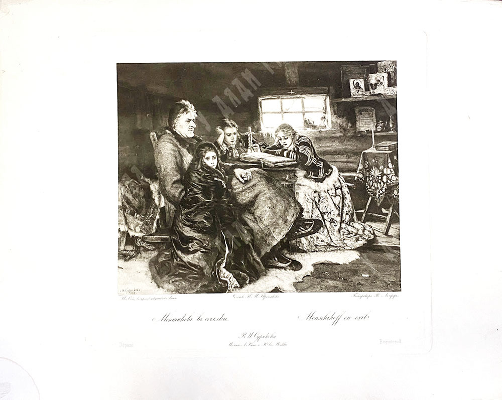 Меньшиков в ссылке. По оригиналу В. И. Сурикова «Меньшиков в Берёзове». Гелиогравюра. XIX в.