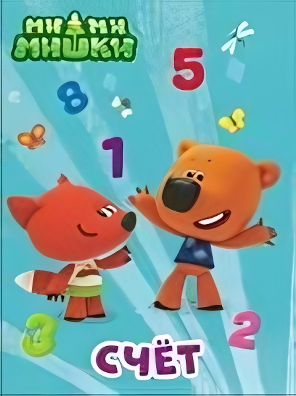 Ми-Ми-Мишки. Цк. "Счет" (Проф-Пресс)