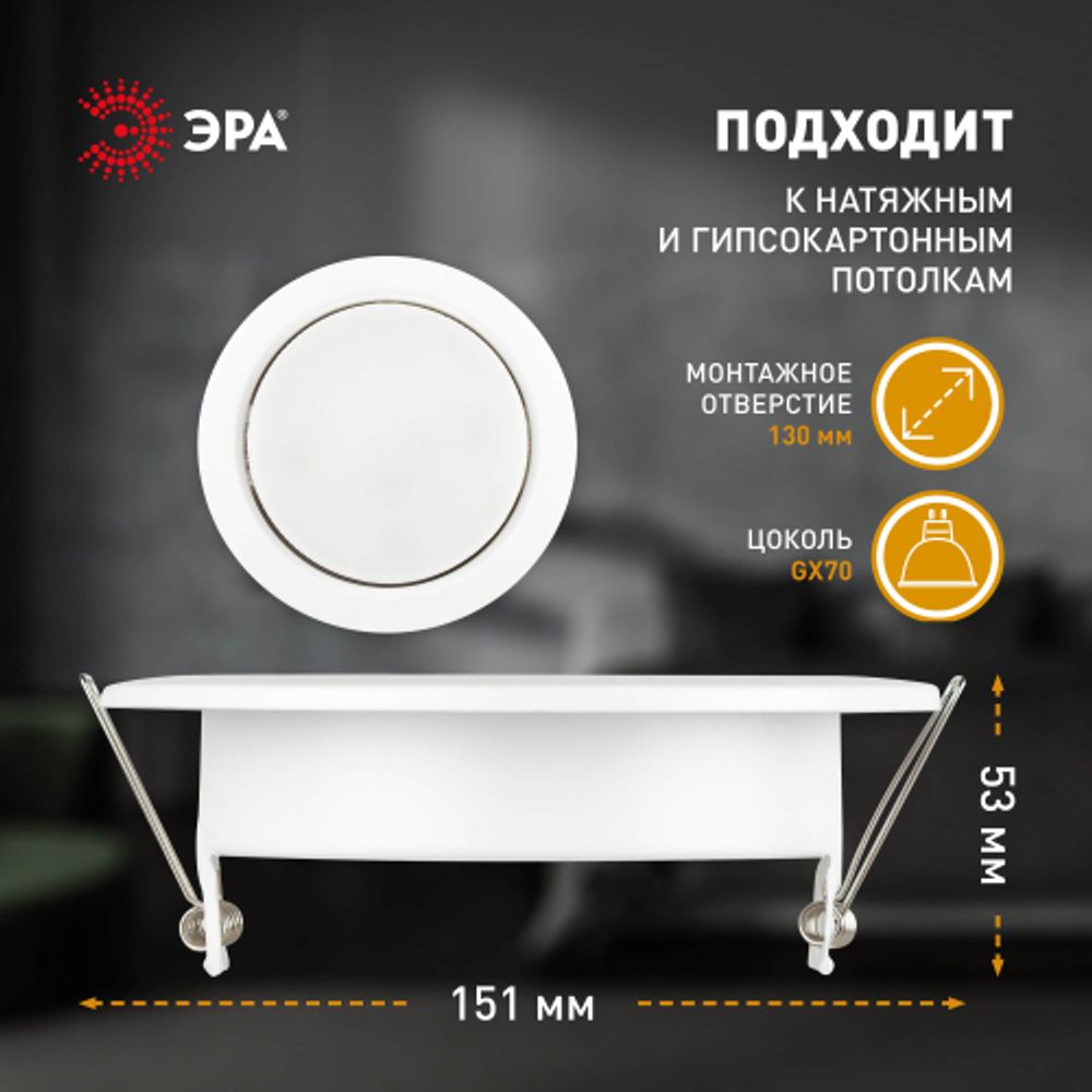 Встраиваемый светильник под лампу GX70 ЭРА ST70 WH белый