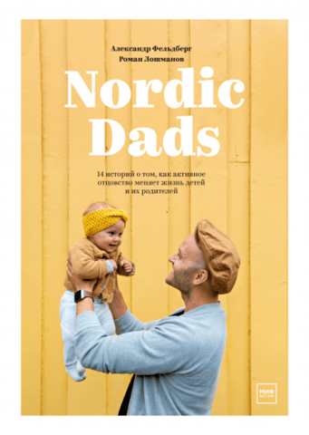 Nordic Dads. 14 историй о том, как активное отцовство меняет жизнь детей и их родителей | А. Фельдберг, Р. Лошманов