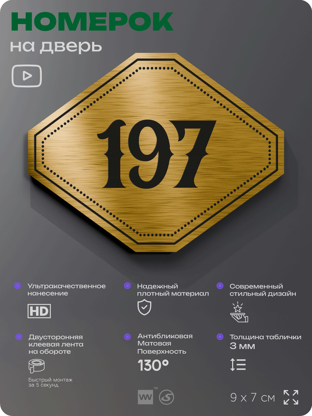 Номерок на дверь квартиры 197, для кабинета, офиса, шильдик 9 х 7 см, золотистый, Айдентика Технолоджи