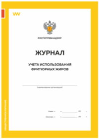 Журнал учета использования фритюрных жиров, СанПиН 2.3.6.1079-01, Докс Принт