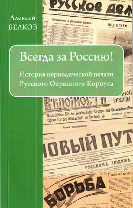 Белков А.Н. Всегда за Россию! История периодической печати Русского Охранного Корпуса