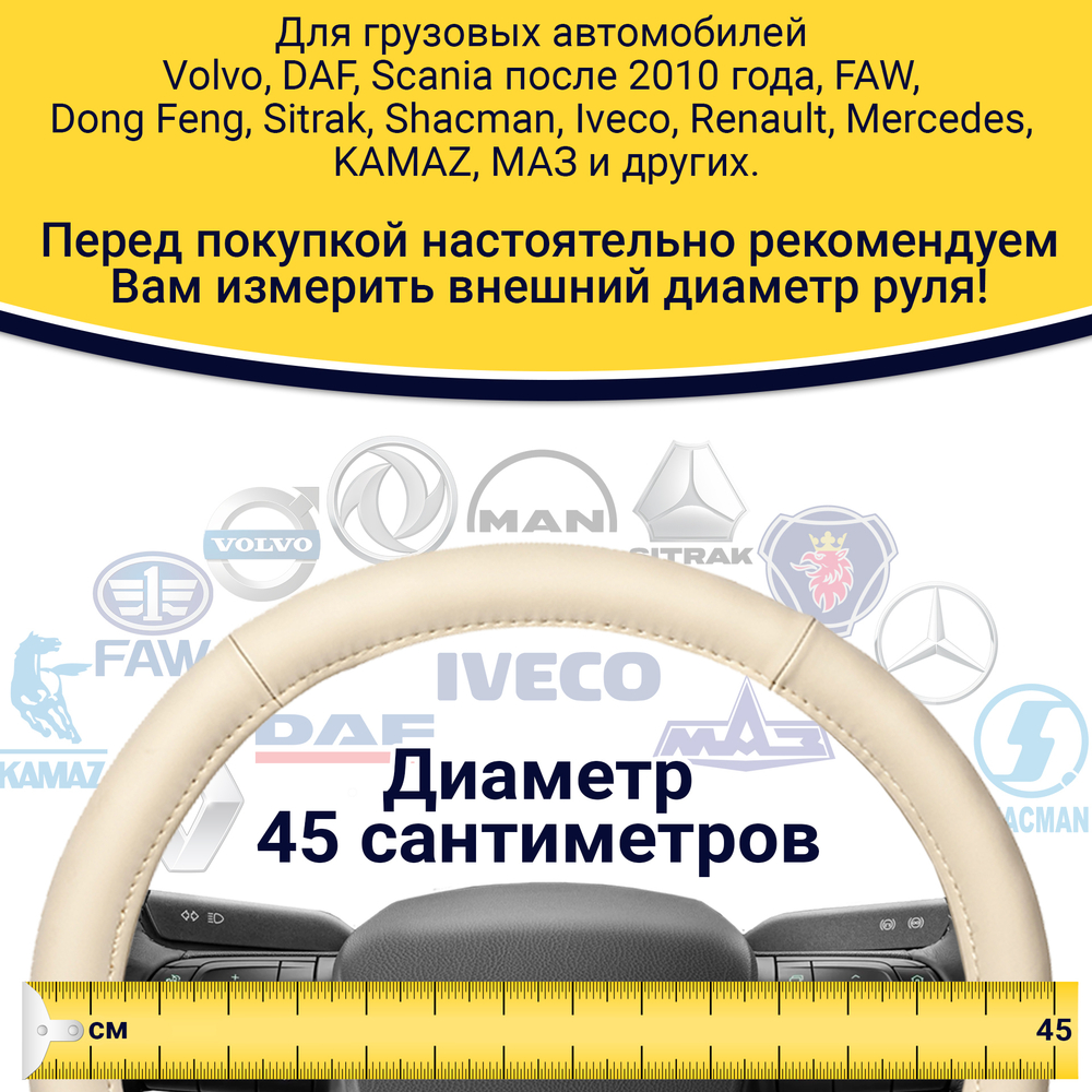 Оплетка на руль грузового автомобиля 45 см (натуральная кожа, бежевый)