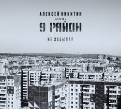 CD: Алексей Никитин и «9 Район» — «Не забывай» (1991-92/2022) [Deluxe Expanded Edition]