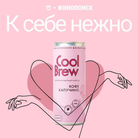 Капучино 0,245 л, шт./ COOLBREW x К себе нежно