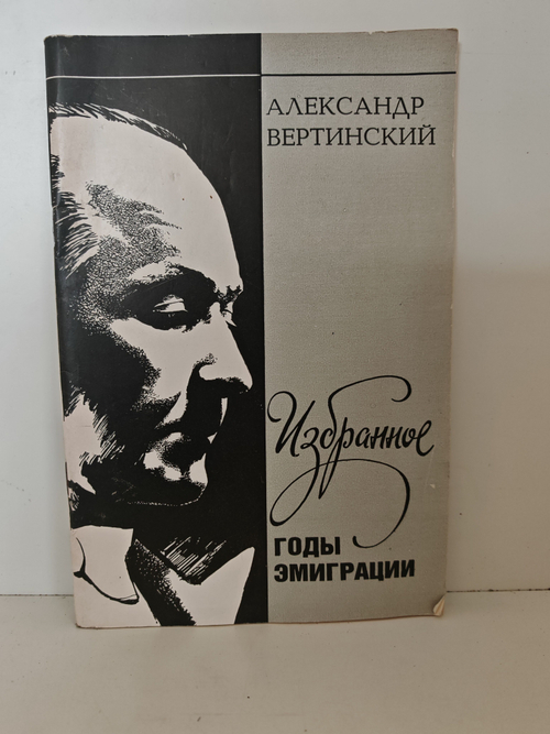 А. Вертинский. Избранное. Годы эмиграции