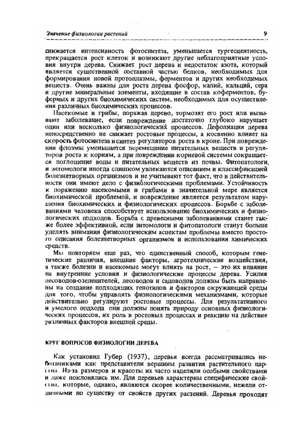 Физиология древесных растений | П.Д. Крамер