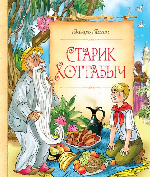 СП. Лагин Л. Старик Хоттабыч