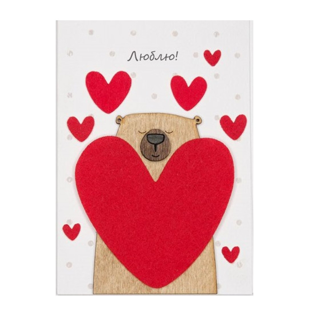 Открытка 3D «Люблю! Влюбленный мишка»