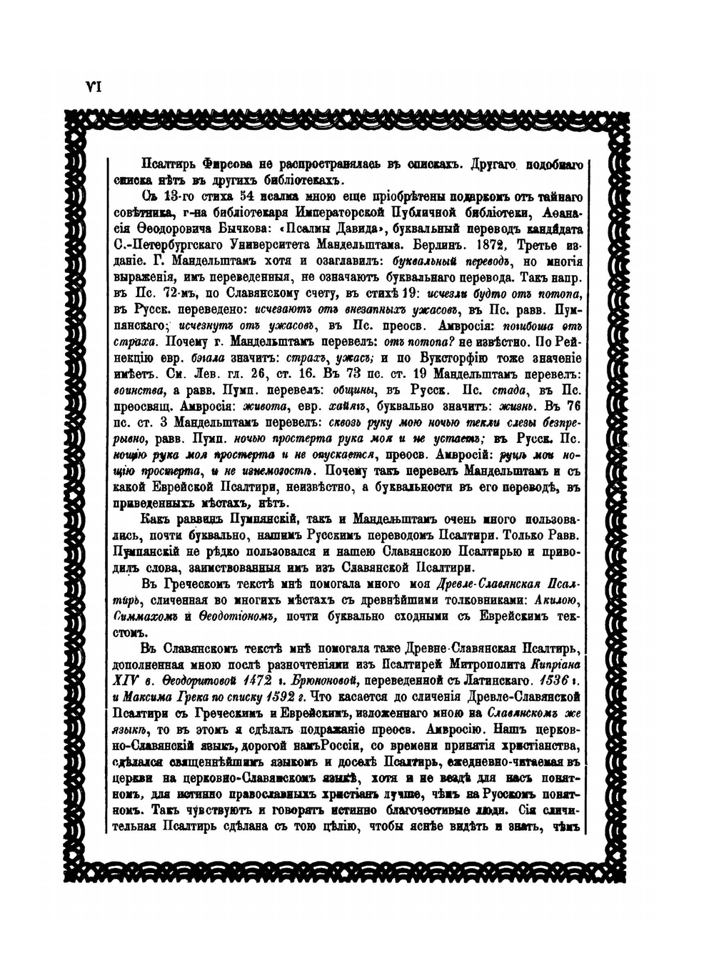 Древле-славянская псалтирь. Том 4 | Амфилохий
