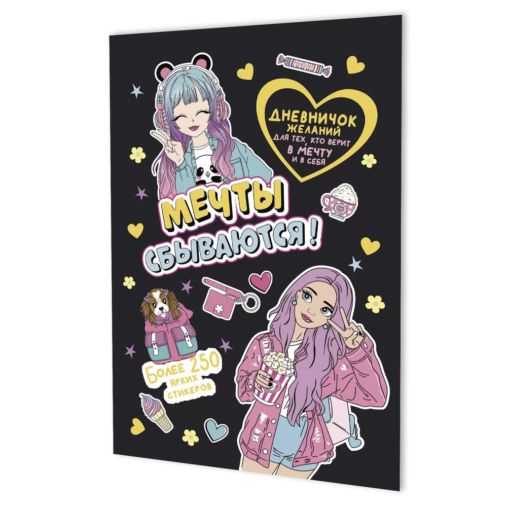 Дневничок желаний с наклейками А5 8л., скоба "Черная обложка" + 6л.наклеек