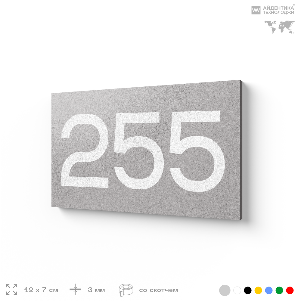 Номер на дверь 255, табличка на дверь для офиса, квартиры, кабинета, аудитории, склада, серая 120х70 мм, Айдентика Технолоджи