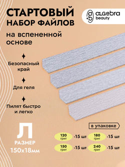 Стартовый набор со вспененными файлами, серый абразив, размер Л